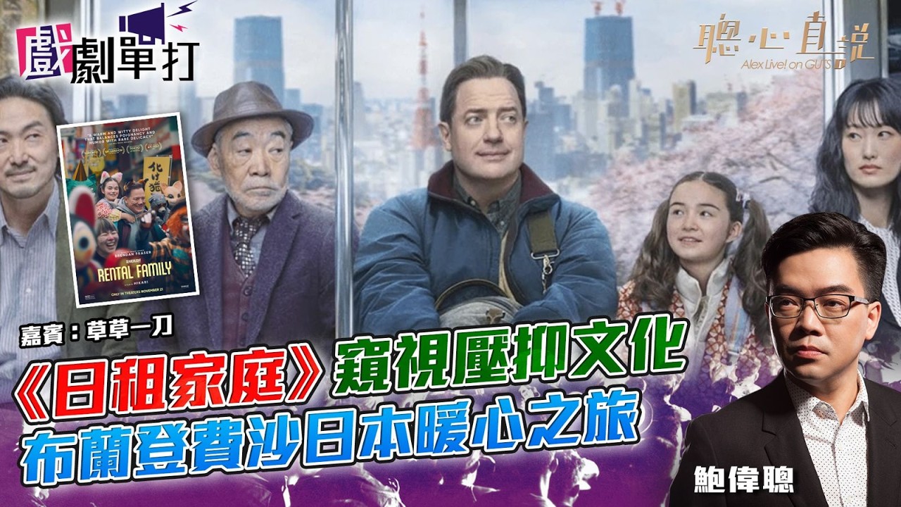 《日租家庭》窺視壓抑文化．布蘭登費沙日本暖心之旅#群山淡影｜#日租家庭｜戲劇單打｜【聰心直說】嘉賓：草草一刀 2026/02/25