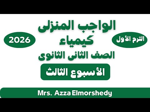 حل الواجب المنزلى الاسبوع الثالث كيمياء تانيه ثانوى الترم الاول 2026
