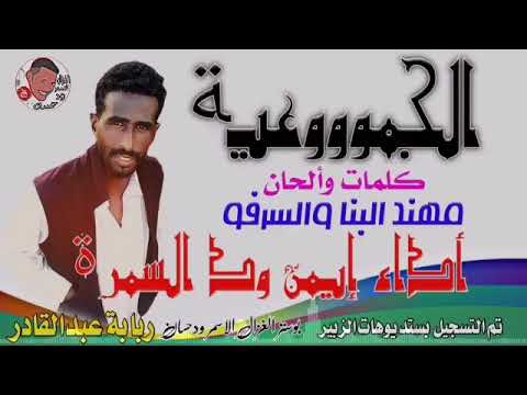 جديد الفنان أيمن ود السمرة الجموعية