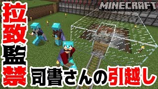 【ぽこなかくら＃214】拉致監禁！司書さんのお引越しＮＥＷ収容施設【マインクラフト】