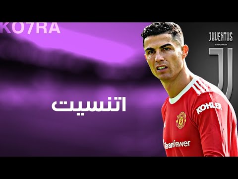 مهارات وأهداف رونالدو على اغنية اتنسيت 