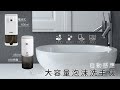 USB充電 自動感應給皂 大容量泡沫洗手機(450ml附壁掛架) product youtube thumbnail