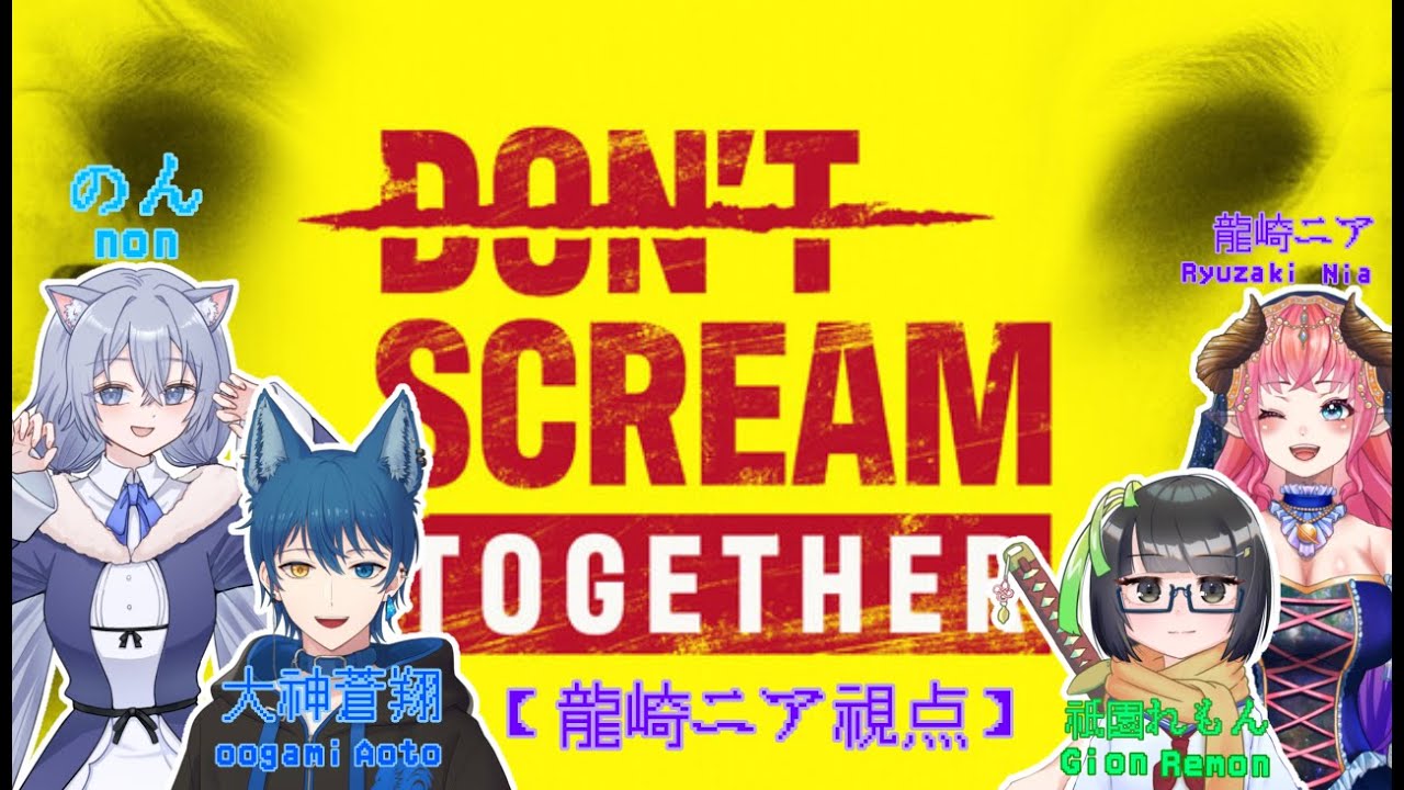 【DON'T SCREAM TOGETHER】悲鳴も笑いもNG！声をあげるとやり直し【#新人VTubar】