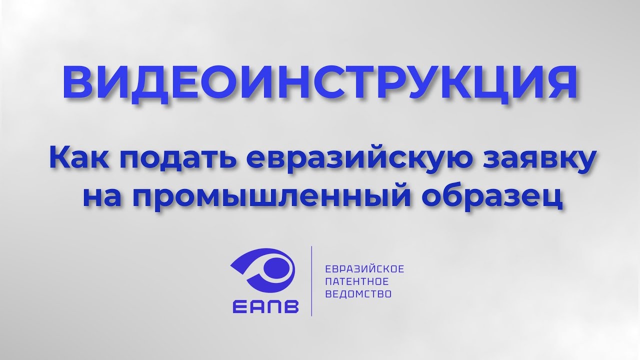 Как подать евразийскую заявку на промышленный образец - YouTube