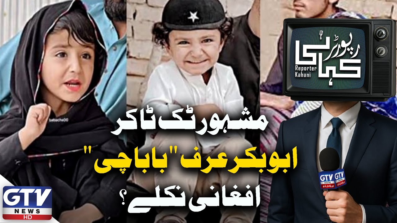 Shocking Revelation About TikTok Star Babache | Nationality Controversy | Reporter Kahani | GTV News