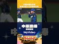 護國神山霸氣登場 #曾峻岳 首次大巨蛋燈光秀  ｜精彩片段｜#中華職棒 賽事看MyVideo  #富邦悍將 # #中信兄弟  (訊號來源：緯來電視提供)