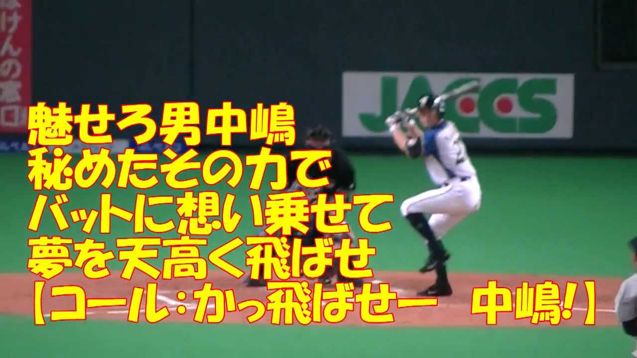 中嶋聡選手 応援歌 プロ野球応援歌まとめ 中嶋聡選手 応援歌 プロ野球応援歌まとめ