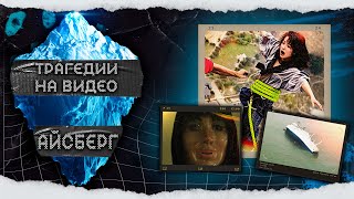 картинка: АЙСБЕРГ ТРЕВОЖНЫХ ВИДЕО ЗА СЕКУНДУ ДО ТРАГЕДИИ