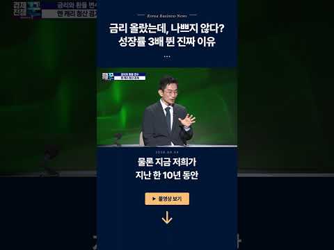 금리 올랐는데, 나쁘지 않다? 성장률 3배 뛴 진짜 이유ㅣ허재환·염승환 ㅣ 경제전쟁꾼