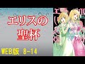 【朗読】エリスの聖杯 WEB版 8-15