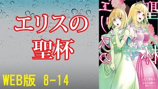 【朗読】エリスの聖杯 WEB版 8-15