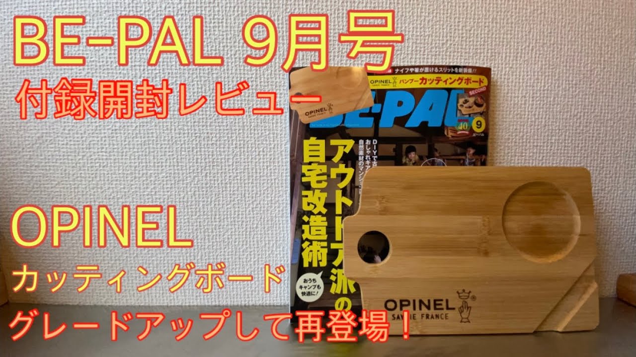 BE–PAL付録オピネル 開封レビュー】OPINEL（オピネル）『バンブーカッティングボード
