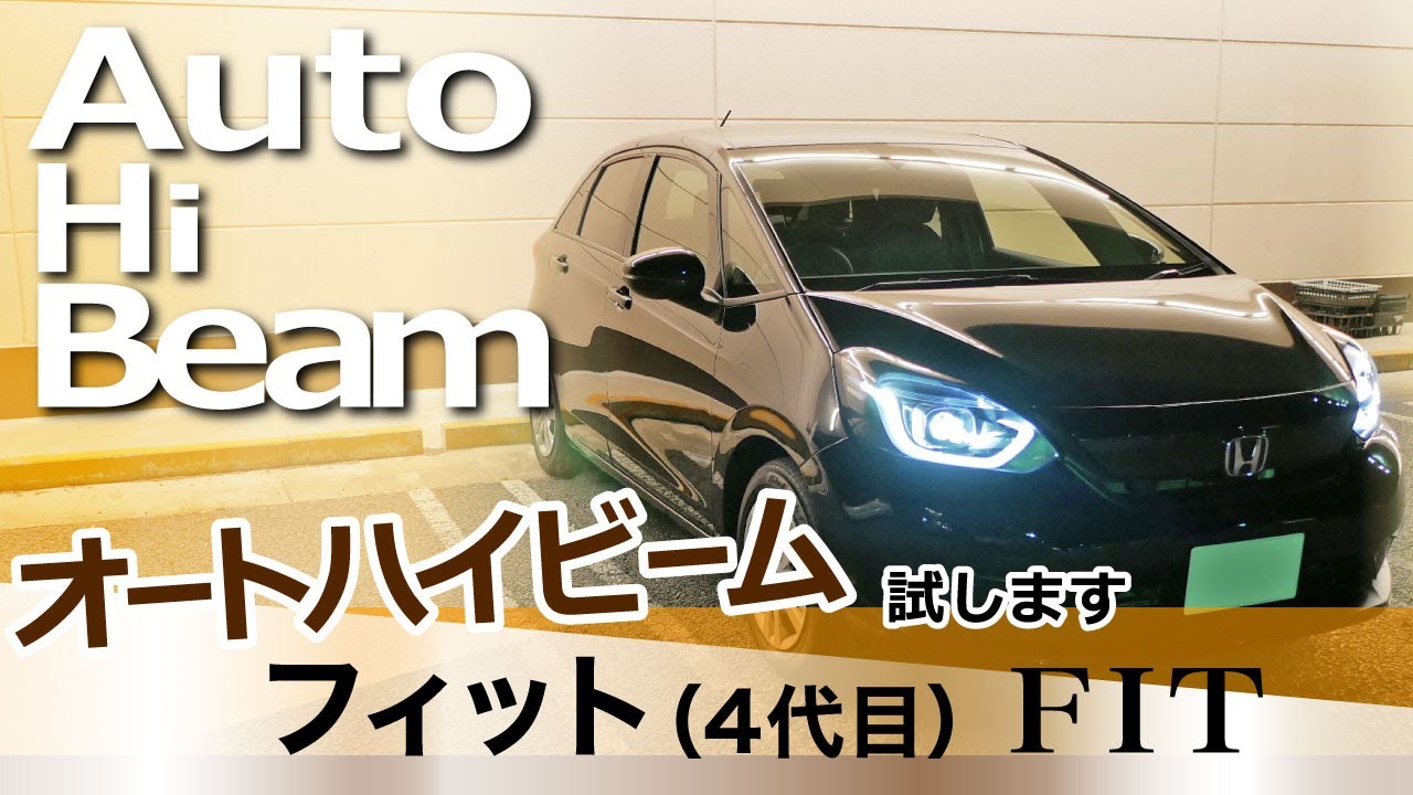 ホンダフィット ビームライト 車 フィット オートハイビーム使ってみ 