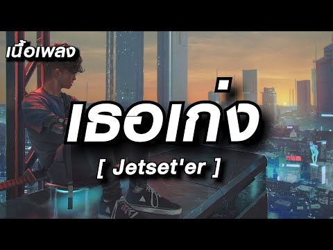เธอเก่ง (Still) - Jetset'er [เนื้อเพลง]
