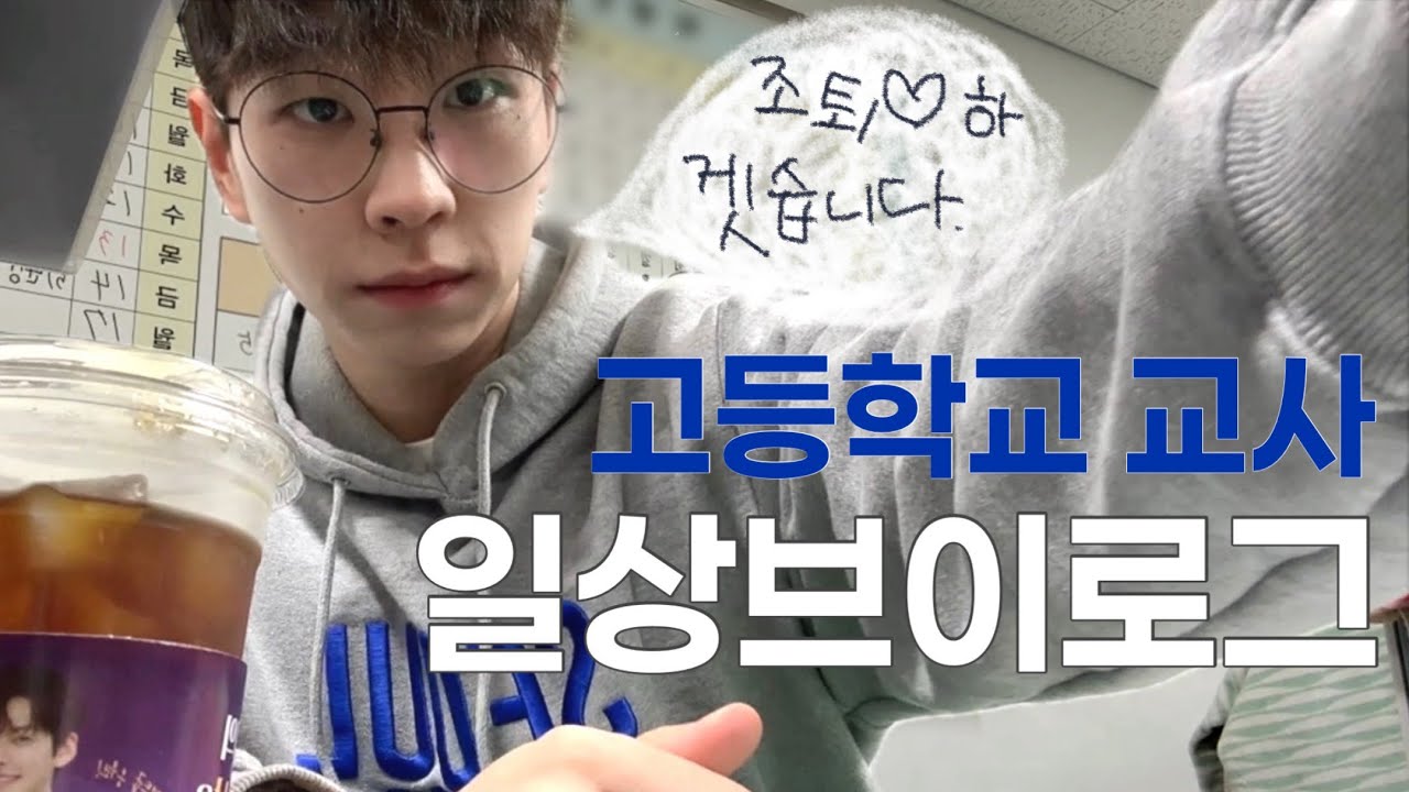 선생님은 조퇴하고 싶을 때 어떡해요?