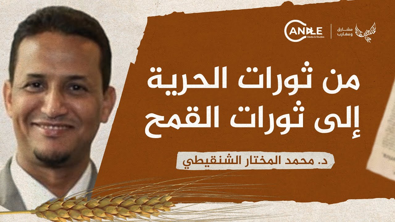 محاضرة: من ثورات الحرية إلى ثورات القمح