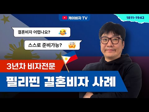 F6비자 신청 후기｜필리핀 결혼비자 발급 사례 분석