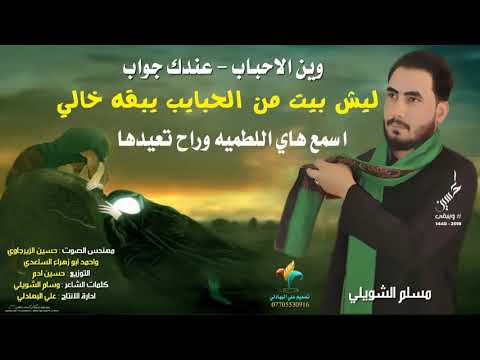  بس تسمع هاي الطمية راح تعيدها وين الاحباب عندك جواب جديد محرم مسلم الشويلي  