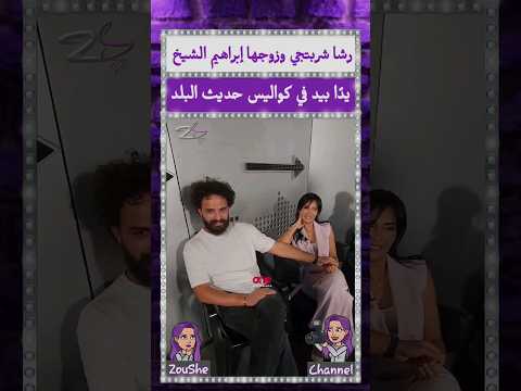 رشا شربتجي وزوجها إبراهيم الشيخ يد ا بيد في كواليس حديث البلد 