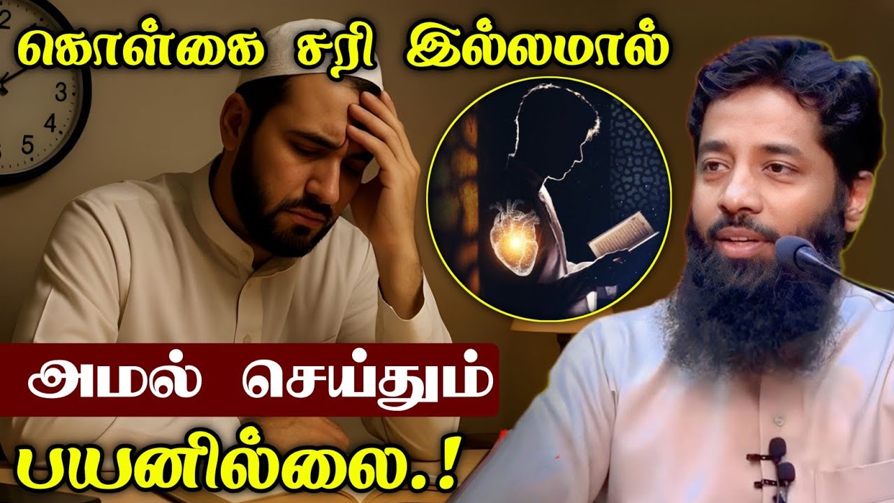 கொள்கை சரி இல்லாமல் அமல் செய்தும் பயனில்லை.! | Mujahid Ibnu Razeen Bayan | Halal Talks Tamil 
