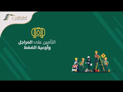 التأمين الهندسي من الصقر للتأمين