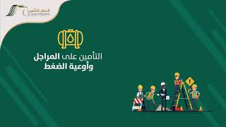 التأمين الهندسي من الصقر للتأمين