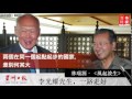 評論 李光耀先生,一路走好