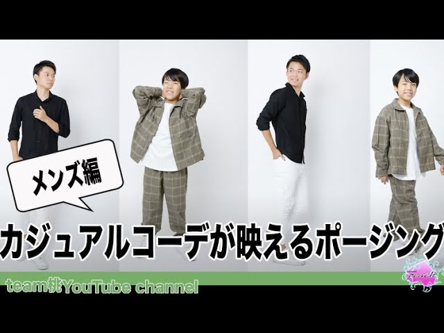 メンズのためのカジュアルコーデのポージング ジュニア 大人 Youtube