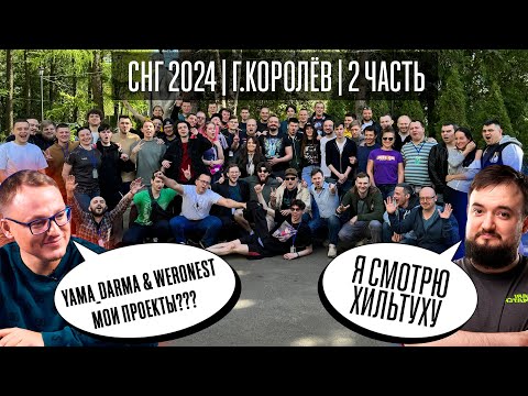 Видео: СНГ 2024 ГЕРОЙСКИЙ СЪЕЗД | ЧАСТЬ 2 | VooDooSH | 9Pasha