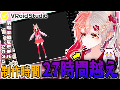 【VRoidStudio】制作時間トータル27時間越え？！晴陽美桜友３Dモデル2025年版作成！【中性ボイス多声類セルフ受肉個人勢VTuber】