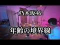 年齢の境界線 【乃木坂46】 叩いてみた        drum playthrough                 drumcover 