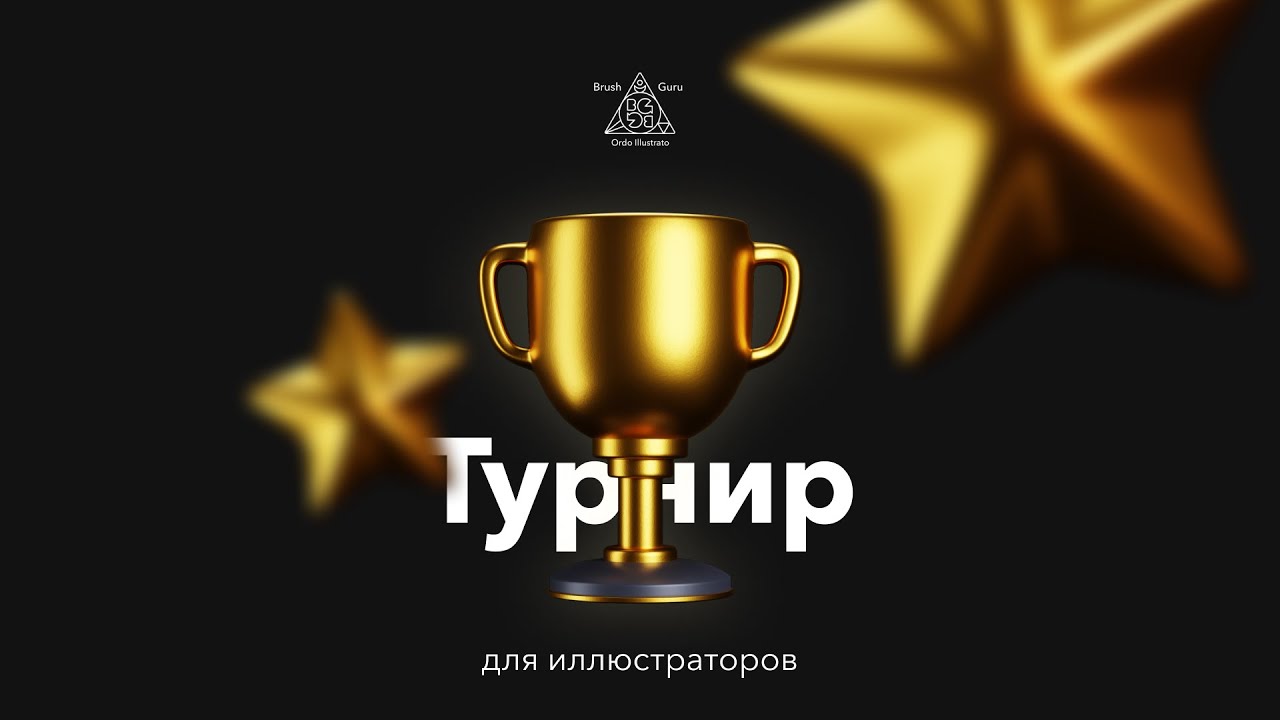 Большой Турнир Иллюстраторов от brush guru