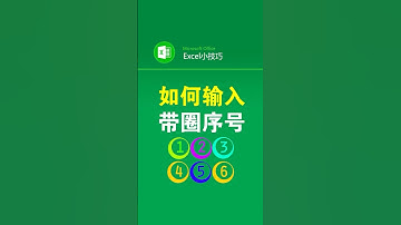 如何填充带圈的序号 #office办公技巧 #带圈序号 #excel表格 #办公技巧 #函数