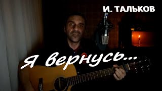 И. Тальков - Я вернусь / кавер на гитаре / Grisha Zevs