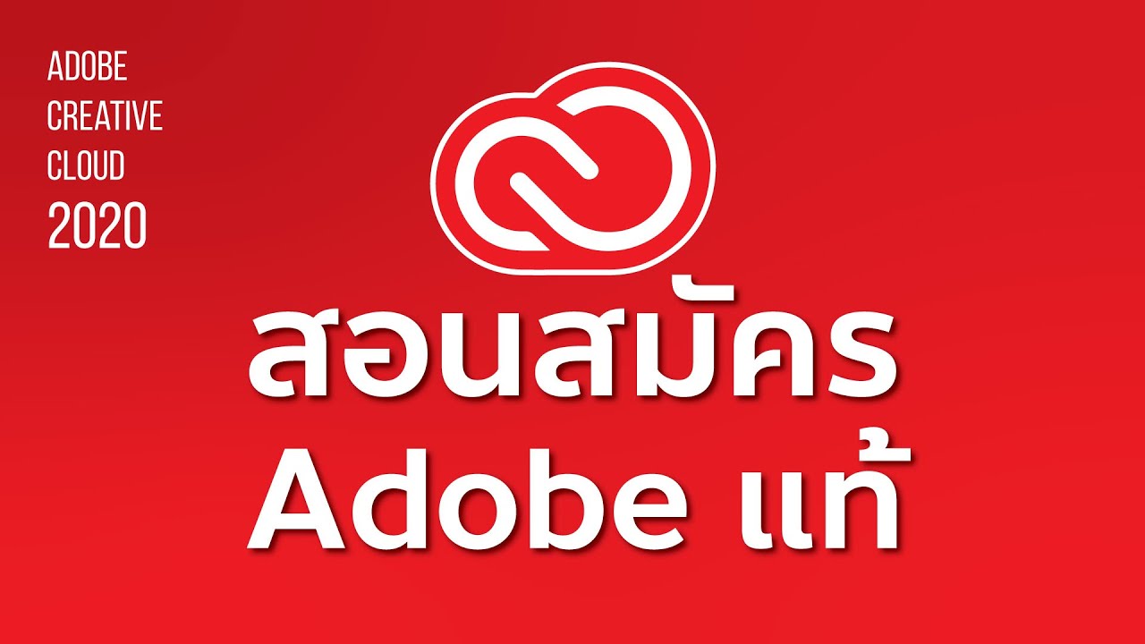 สอนสมัคร Adobe ของแท้ 100% แบบถูกที่สุด โหลดได้ทุกโปรแกรม | Gorra Design