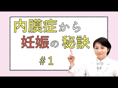 内膜症からの妊娠の秘訣＃１