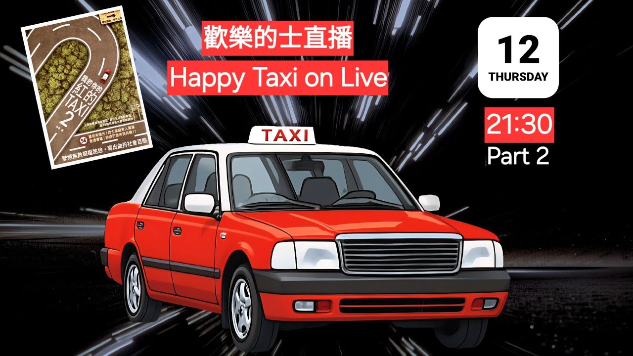 12/06/2025 歡樂的士直播重温 2🚖Happy Taxi on Live Replay 2😍 - YouTube