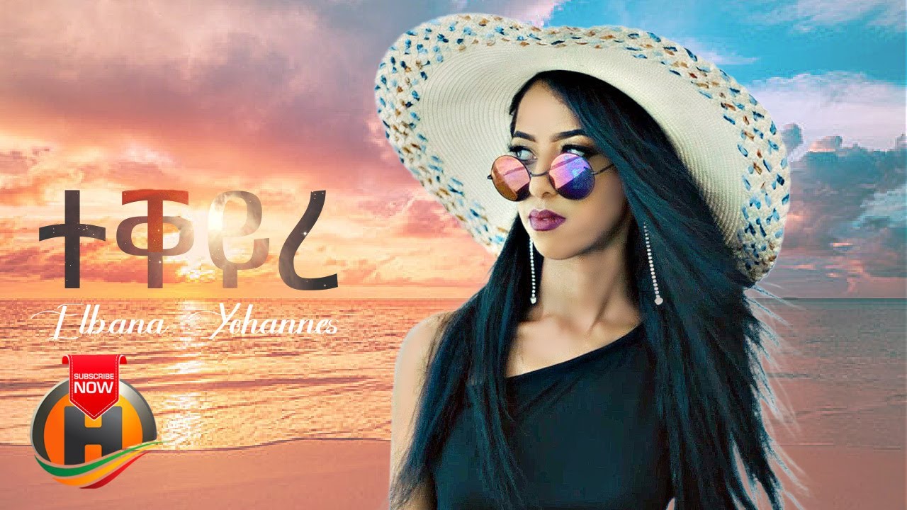 Elbana Yohannes - Tekeyre | ተቐይረ - New Eritrean Music 2023 (Official Video)
