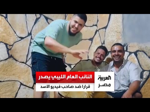 مخالف للشرع والقانون والإنسانية النائب العام الليبي يصدر قرار ا رادع ا ضد ليبي أطلق أسد ا على مصري
