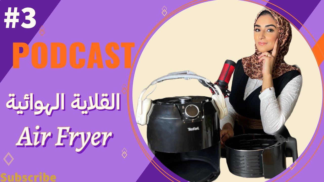 القلاية الهوائية بدون زيت 🔥 الاير فراير مميزاتها وعيوبها .. بودكاست في المطبخ مع أسماء