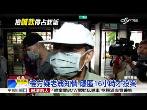 撿一銀盜領贓款 老翁依侵占罪起訴│中視新聞 20161221