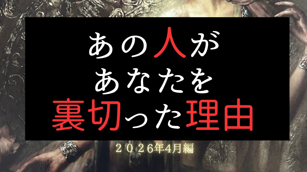 あの人があなたを裏切った理由🍀