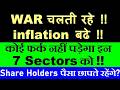 WAR चलती रहे, inflation बढे कोई फर्क नहीं पड़ेगा इन 7 Stock Market Sectors को !🔴 Growth Business SMKC