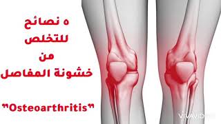 ٥ نصائح حول التعامل ببراعة مع خشونة المفاصل _ osteoarthritis