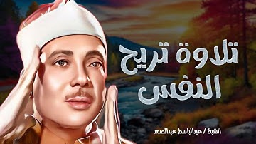 قصار السور للشيخ عبد الباسط عبد الصمد   أروع تلاوة لتهدئة النفوس