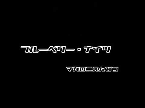ブルーベリー・ナイツ／マカロニえんぴつ（弾き語りcover）