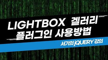 [서기의 jQuery 강의] 12. lightbox2(라이트박스,겔러리) - jquery용 플러그인 사용방법