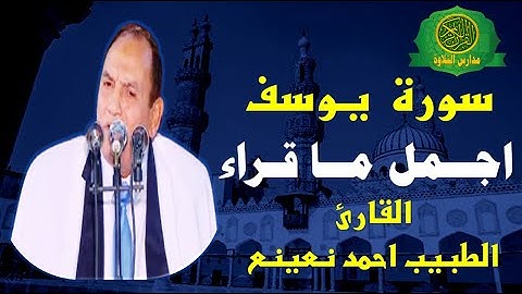 اجمل ما قراء - القارئ الطبيب احمد نعينع - روائع سورة يوسف