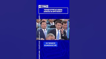 Токаев отчитал акима Алматы за брусчатку?