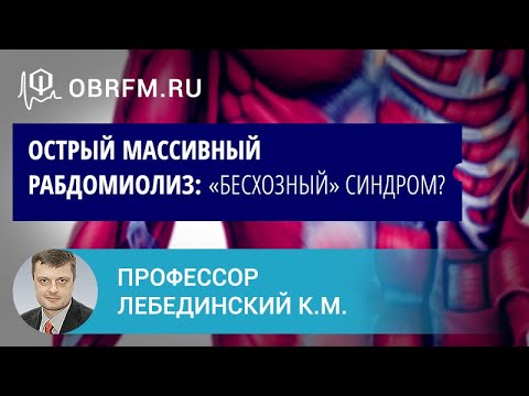 Профессор Лебединский К.М.: Острый массивный рабдомиолиз: «бесхозный» синдром?